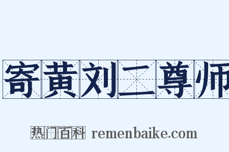 寄黄刘二尊师是什么意思的图片